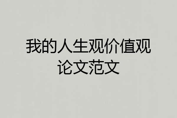我的人生观价值观论文范文