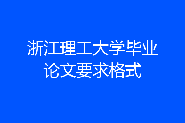 浙江理工大学毕业论文要求格式