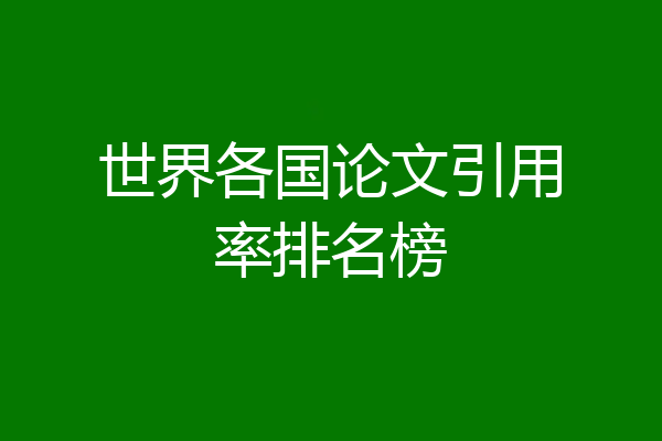 世界各国论文引用率排名榜