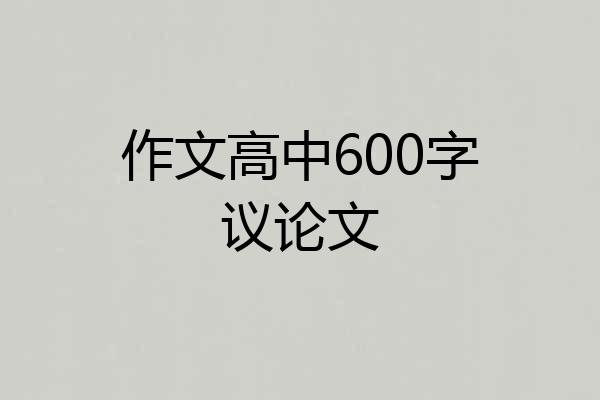 作文高中600字议论文