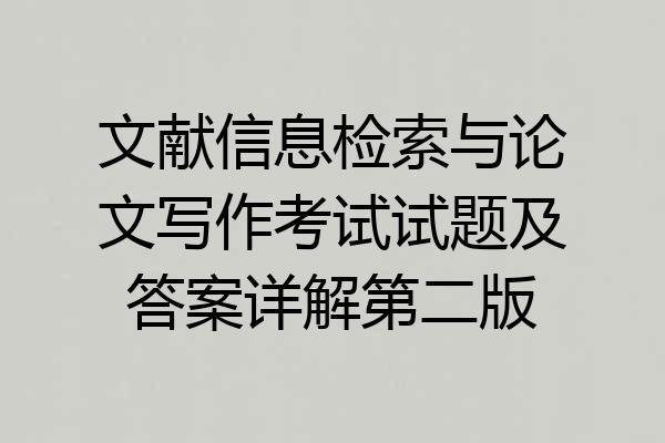 文献信息检索与论文写作考试试题及答案详解第二版