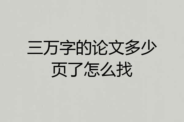 三万字的论文多少页了怎么找
