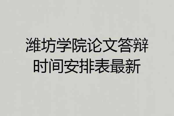 潍坊学院论文答辩时间安排表最新