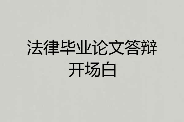 法律毕业论文答辩开场白