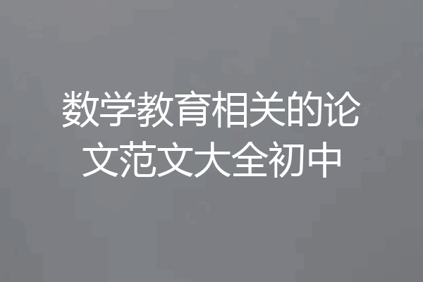 数学教育相关的论文范文大全初中