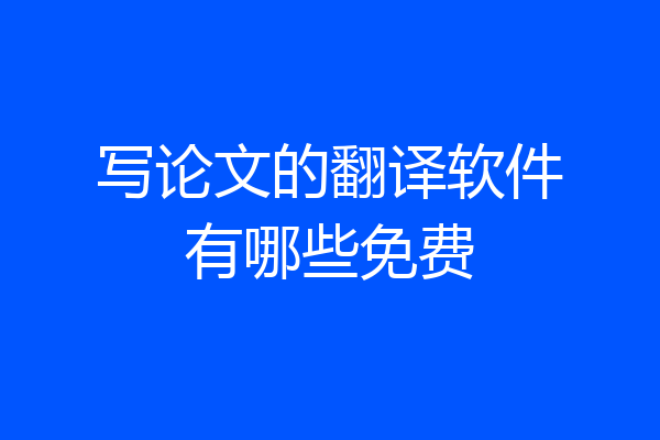 写论文的翻译软件有哪些免费