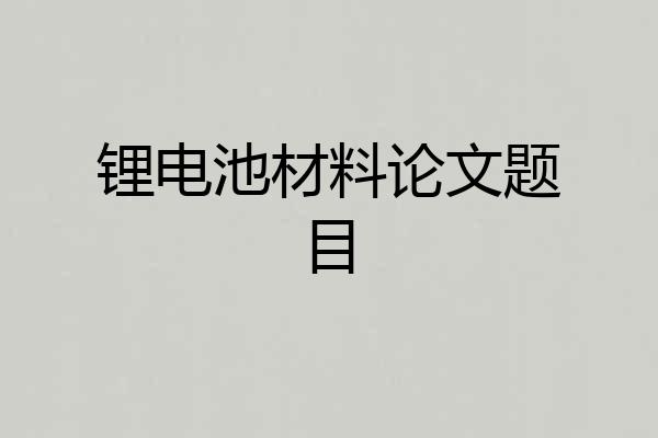 锂电池材料论文题目