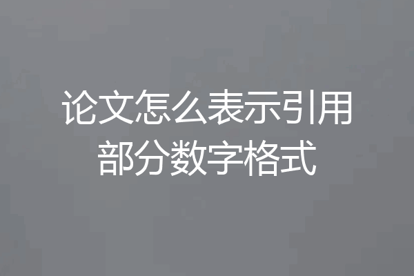 论文怎么表示引用部分数字格式