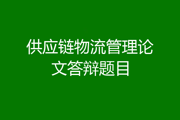 供应链物流管理论文答辩题目