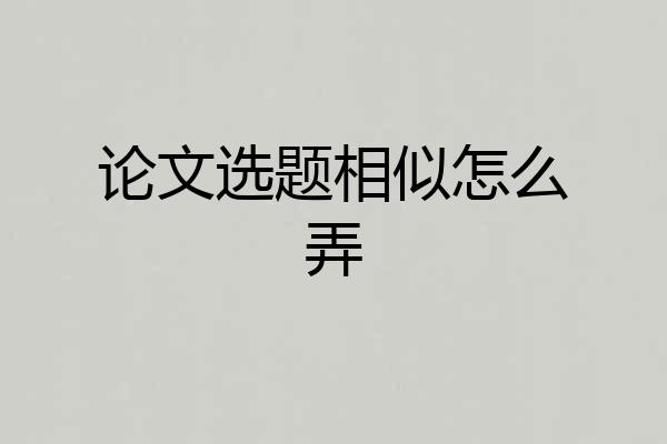 论文选题相似怎么弄