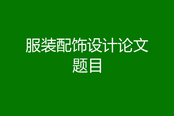 服装配饰设计论文题目