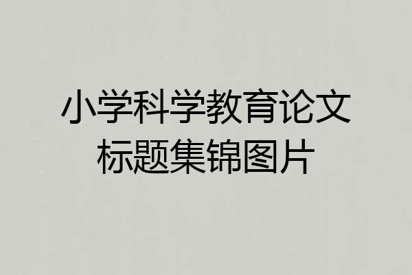 小学科学教育论文标题集锦图片
