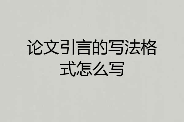 论文引言的写法格式怎么写