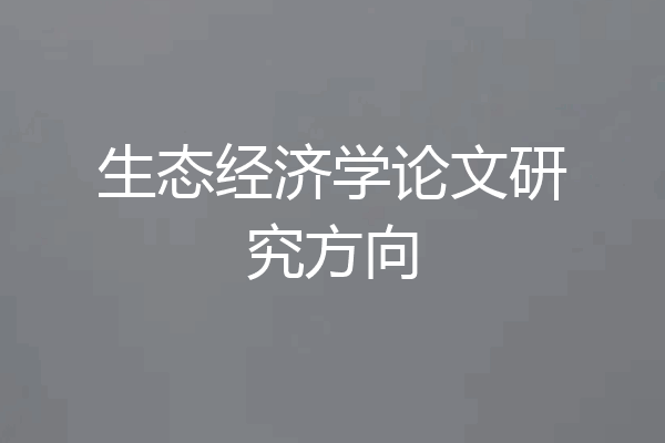 生态经济学论文研究方向