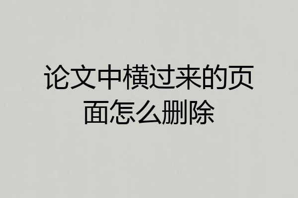 论文中横过来的页面怎么删除