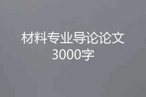材料专业导论论文3000字