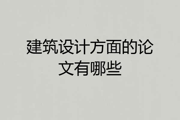 建筑设计方面的论文有哪些