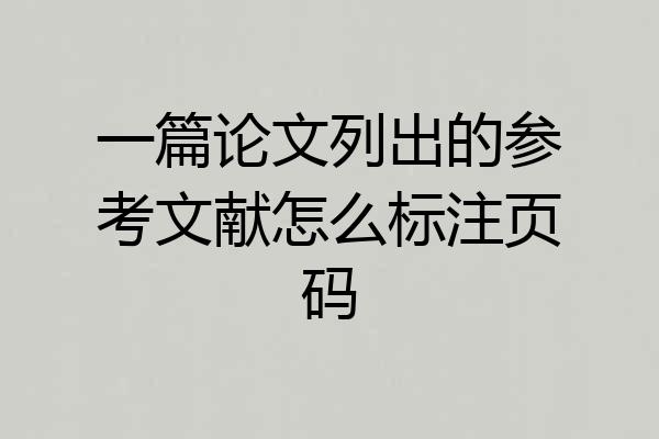 一篇论文列出的参考文献怎么标注页码