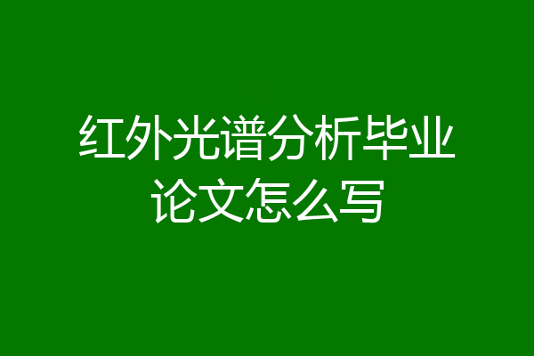 红外光谱分析毕业论文怎么写