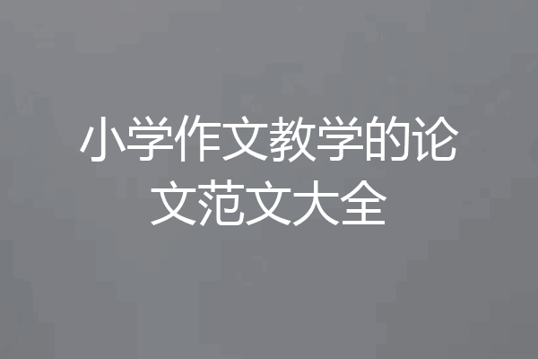 小学作文教学的论文范文大全