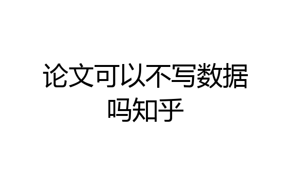 论文可以不写数据吗知乎