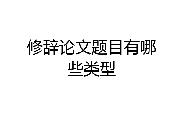 修辞论文题目有哪些类型