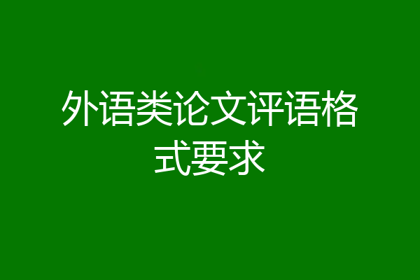 外语类论文评语格式要求