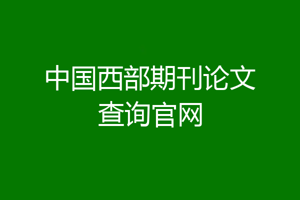 中国西部期刊论文查询官网