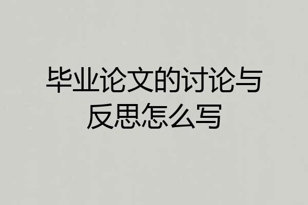 毕业论文的讨论与反思怎么写