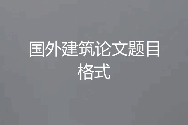 国外建筑论文题目格式