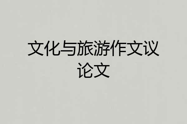 文化与旅游作文议论文