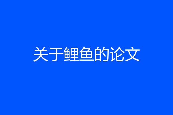 关于鲤鱼的论文