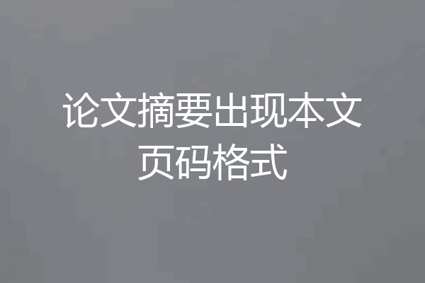 论文摘要出现本文页码格式