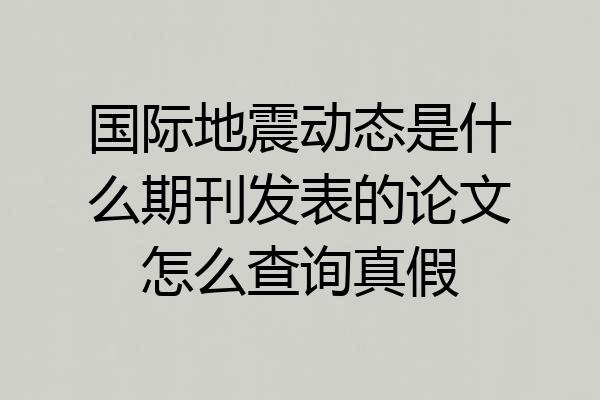 国际地震动态是什么期刊发表的论文怎么查询真假