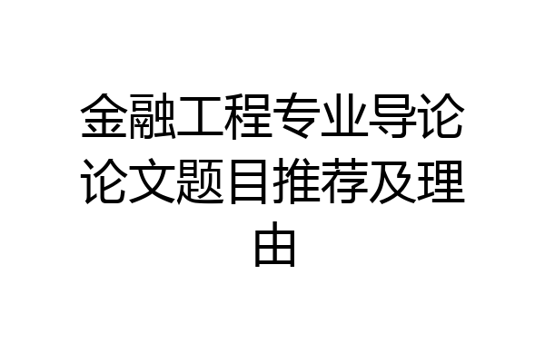 金融工程专业导论论文题目推荐及理由