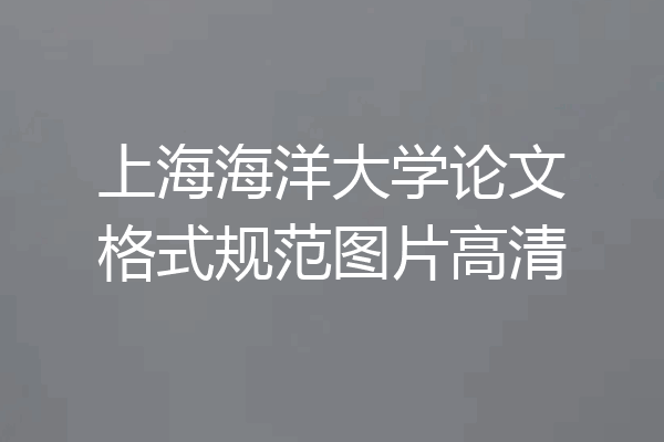 上海海洋大学论文格式规范图片高清