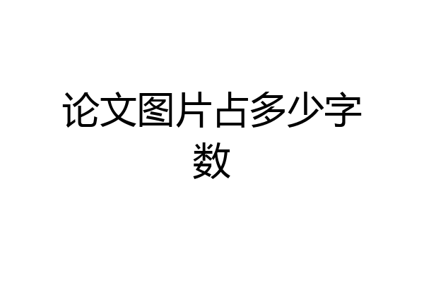 论文图片占多少字数
