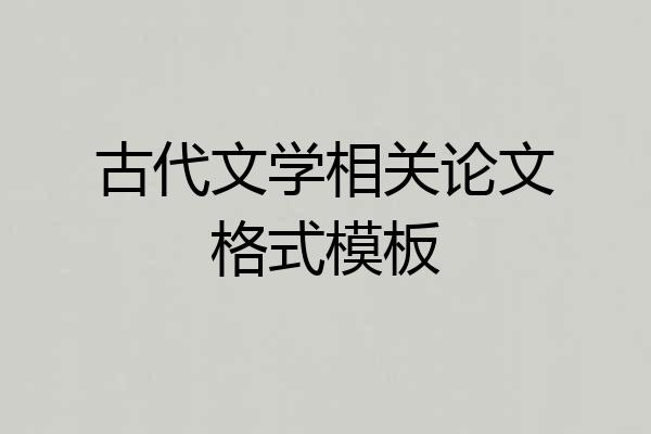 古代文学相关论文格式模板