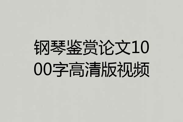 钢琴鉴赏论文1000字高清版视频