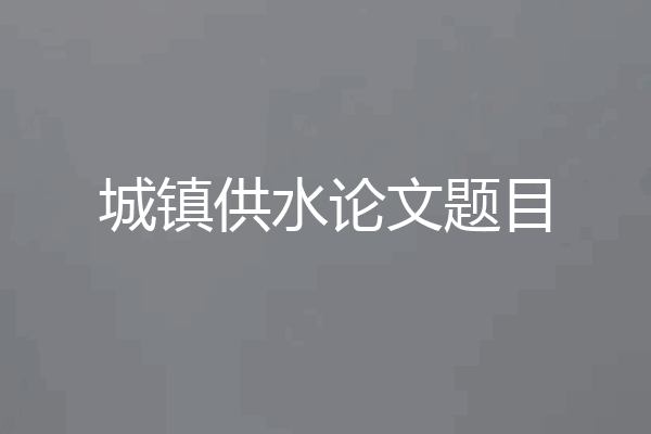 城镇供水论文题目