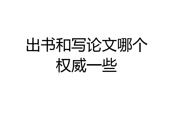 出书和写论文哪个权威一些
