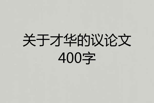关于才华的议论文400字