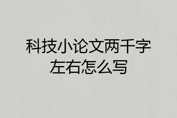 科技小论文两千字左右怎么写