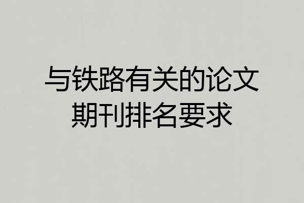 与铁路有关的论文期刊排名要求