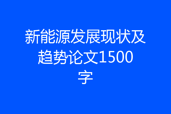 新能源发展现状及趋势论文1500字