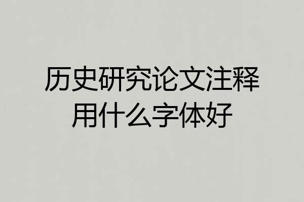 历史研究论文注释用什么字体好