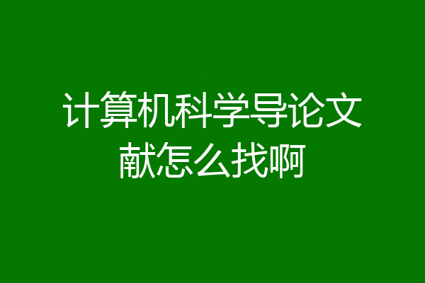 计算机科学导论文献怎么找啊