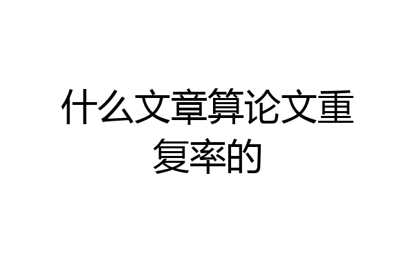 什么文章算论文重复率的