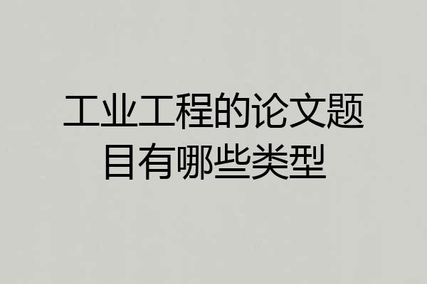 工业工程的论文题目有哪些类型