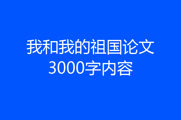 我和我的祖国论文3000字内容